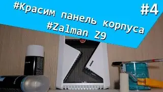 Чем покрасить корпус компьютера?