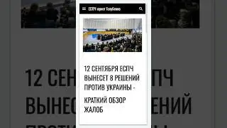 12 сентября ЕСПЧ вынесет 8 решений против Украины - краткий обзор жалоб #еспч #єспл #юрист #євросуд