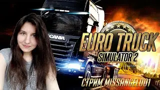 ETS 2 МП 1.39 - Долгожданный стрим! | Почти Выздоровела )