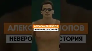 ЧУТЬ НЕ ПOГИБ, НО СТАЛ ЧЕМПИОНОМ!