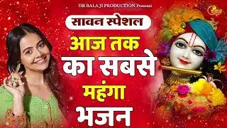 दुनिया का सबसे मीठा भजन |Krishna Bhajan 2023 |Shyam Bhajan |New Krishna Bhajan 2023
