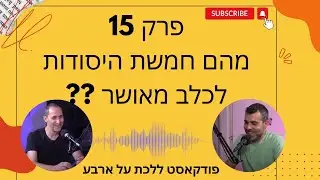 פרק 15 - מהם חמשת היסודות לכלב מאושר ?? - פודקאסט ללכת על ארבע עם טל שלוש ואיתי ורדי אילוף כלבים