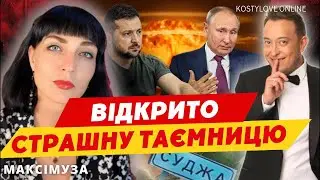 ШОК❌ТИМОШЕНКО ОТРУЇЛИ?❌ МАКСІМУЗА ТАДМИТРО КОСТИЛЬОВ