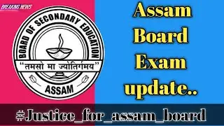 Assam Board Exam update | Assam board class 12th exam | Justice for assam board | full information