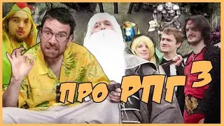 Чердачный Геймер - Про РПГ 3 (RUS VO)