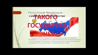 Российской Федерации как государства нет
