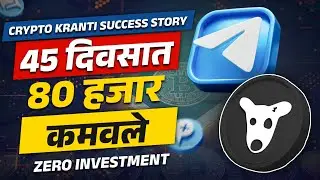 45 दिवसात 80 हजार रुपये कमवले । Zero investment | Crypto Kranti Success Story