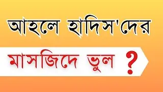 আহলে হাদিসদের মসজিদে ভুল কেন ? GoAbdullah.com