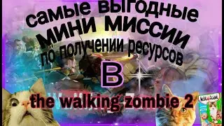 Самые выгодные мини миссии по получениии ресурсов в TWZ2/the walking zombie 2
