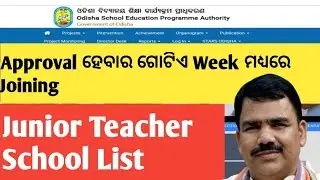 Junior Teacher School list |Junior Teacher Joining Process End Soon