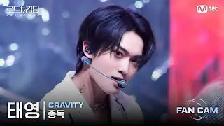 [#RoadToKingdom_A/FanCam] CRAVITY Tae-young - ♬ Overdose
