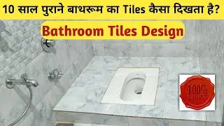 Bathroom Tiles Design Wall Tiles | 10 साल पुराने बाथरूम का टाइल्स कैसा दिखता है? #tiles #walltiles
