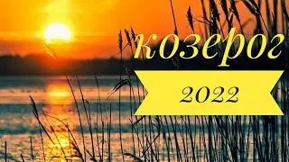 КОЗЕРОГ 2022💥💥💥