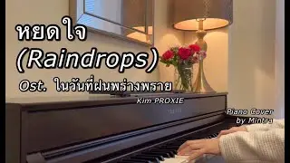 หยดใจ (Raindrops) Ost.ในวันที่ฝนพร่างพราย | (Kim PROXIE) | Piano Cover | Mintra
