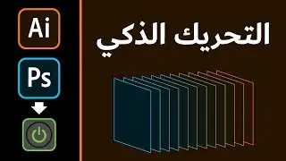 Smart animation from Illustrator to Photoshop - التحريك الذكي من الاليستريتور إلى الفوتوشوب