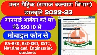 uttar matrix chhatravati form 2022-23 kaise bhare/ how to apply online sje scholarship form 2022-23