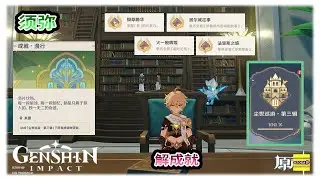 须弥 尘世巡游·第三辑 | 成就 居尔城往事 | 火一般辉煌 | 法里斯之旅 | 纈草瞻華 | 原神3.0【原神】OZORA静