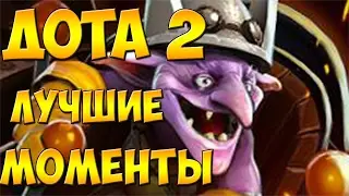 ДОТА 2 ЛУЧШИЕ МОМЕНТЫ ТИМБЕР РАСПИЛИЛ ВСЕХ!