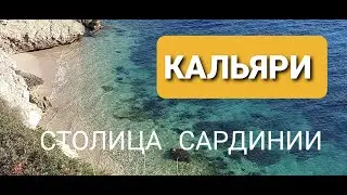 #Кальяри - столица Сардинии. Что посмотреть/Пляжи/Красивые виды/Море. Где провести отпуск 2022