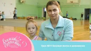 Урок №11 Как правильно делать боковую волну и равновесие. Обучающий урок по эстетической гимнастике