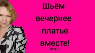 Шью нарядное платье.