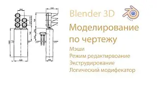 Blender3D. Моделирование по чертежу, режим редактирования, экструзия, мэши