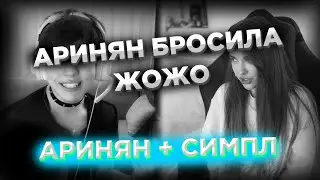 СИМПЛ И АРИНЯН / БРОСИЛА ЖОЖО? / АРИНЯН ФРЕНДЗОНИТ ЖОЖУ