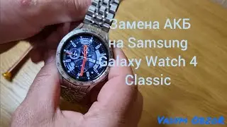 Замена АКБна Samsung Galaxy Watch 4 Classic 