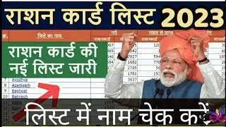 How to check ration card list 2023 । ration card status kaise dekhe । ration card download kaise kre