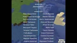 Титры Лунтика Но в майнкрафте