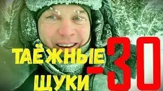 таёжные дикие щуки в -30 недовали отдохнуть #рыбалка на щуку в дремучей тайге