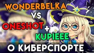 Wonderbelka на Люнокс против Ваншота и Купи в фулке. О распаде Rose Noire: Киберспорт в СНГ?