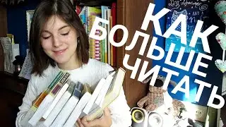 22 способа ЧИТАТЬ БОЛЬШЕ книг