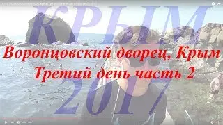 Ялта, Воронцовский дворец,  Крым Третий день  часть 2         15 августа 2017