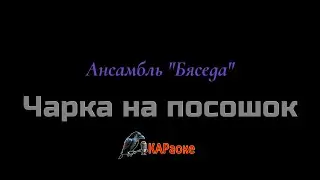 Караоке/Чарка  на посошок - Ансамбль 