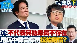 【完整版下集】沈伯洋：不代表其他專長不存在　甩「抗中保台」標籤拉抬選情？20260513｜