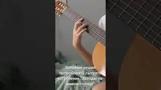 Звезда по имени Солнце на гитаре #рек #гитара #guitar #цой #звездапоименисолнце звездап