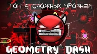 ❌ТОП 5 СЛОЖНЫХ УРОВНЕЙ В GEOMETRY DASH❌[V.2]