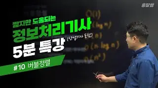 [5분 특강] #10 버블정렬