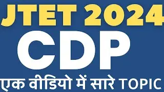 Jharkhand TET CDP : बाल विकास शिक्षा शास्त्र for JTET Exam 2024 MARATHON BY LOKESH SIR