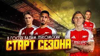 Вадим @vadlukomski Лукомский об Арсенале 24/25. Калафьори. Мерино. И о новом нападающем.