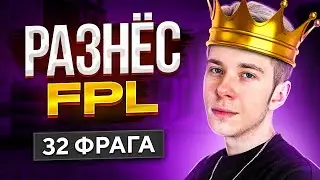 МОЯ ЛУЧШАЯ ИГРА НА FPL В CS:GO