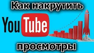 КАК НАКРУТИТЬ ПРОСМОТРЫ В ЮТУБЕ 2024 | НАКРУТКА ПРОСМОТРОВ В YOUTUBE БЫСТРО/РАСКРУТКА И ПРОДВИЖЕНИ