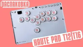 МОИ НОВЫЕ ХИТБОКСЫ - Распаковка Haute Pad T12-C/T16-C Arcade/Fight Stick