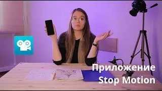 Приложение Stop Motion