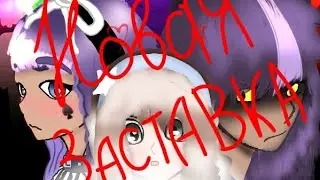 Новая заставка под мой сериал 