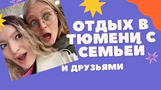 Прилетела к родителям // Гуляю по лесу и ем малину // Пью воду из колодца // Рассказываю о Тюмени