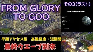 From Glory To Goo (早期アクセス版)　高難度クリア！　その３　最終ウエーブに耐えられるか　#early access version #Hard mode victory!  #3