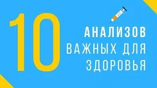 10 самых полезных анализов, чтобы понять что с организмом!