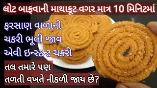 લોટ બાફવાની માથાકૂટ કર્યા વગર ઇન્સ્ટન્ટ ચકરી- ચોખાના લોટની ચકરી- Instant Chakri Recipe - Rice Chakli